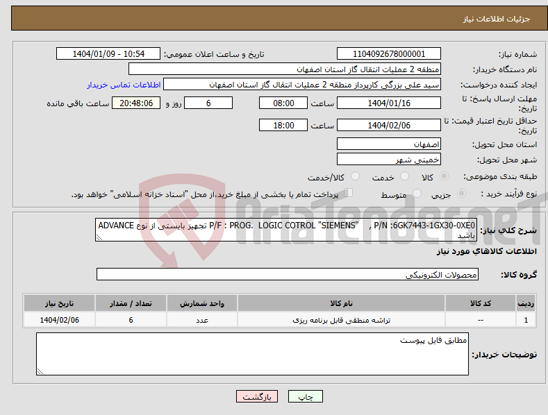تصویر کوچک آگهی نیاز انتخاب تامین کننده-P/F : PROG. LOGIC COTROL "SIEMENS" , P/N :6GK7443-1GX30-0XE0 تجهیز بایستی از نوع ADVANCE باشد 