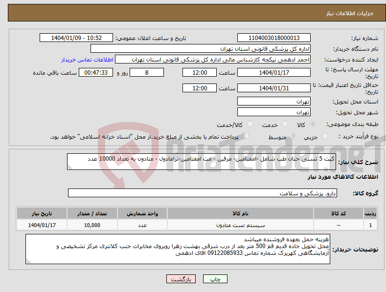 تصویر کوچک آگهی نیاز انتخاب تامین کننده-کیت 5 تستی حنان طب شامل -امفتامین- مرفین - مت امفتامین-ترامادول - متادون به تعداد 10000 عدد