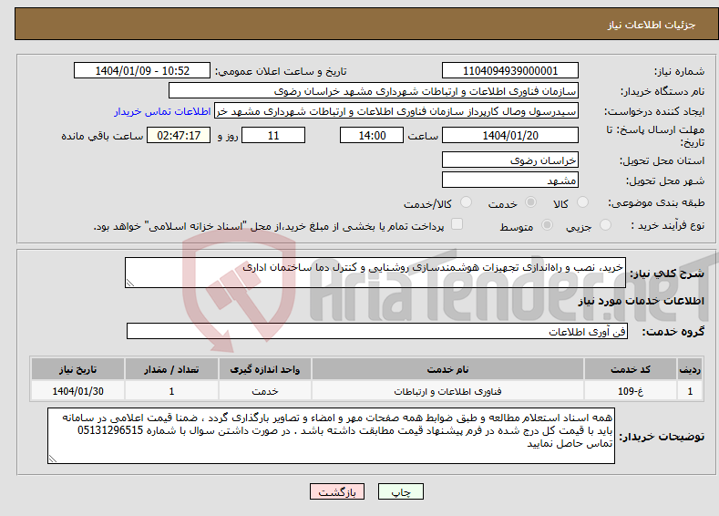 تصویر کوچک آگهی نیاز انتخاب تامین کننده-خرید، نصب و راه‌اندازی تجهیزات هوشمندسازی روشنایی و کنترل دما ساختمان اداری