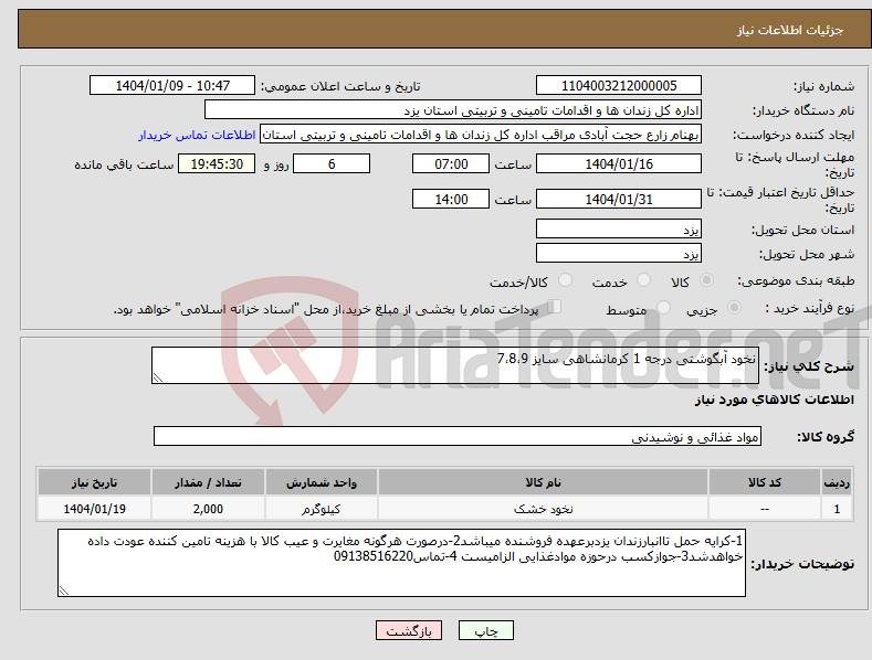 تصویر کوچک آگهی نیاز انتخاب تامین کننده-نخود آبگوشتی درجه 1 کرمانشاهی سایز 7،8،9