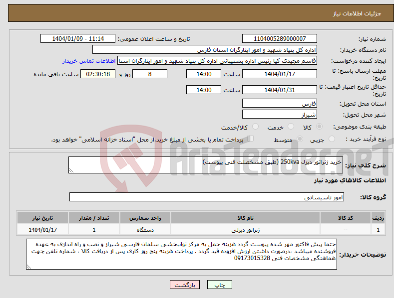 تصویر کوچک آگهی نیاز انتخاب تامین کننده-خرید ژنراتور دیزل 250kva (طبق مشخصلت فنی پیوست)