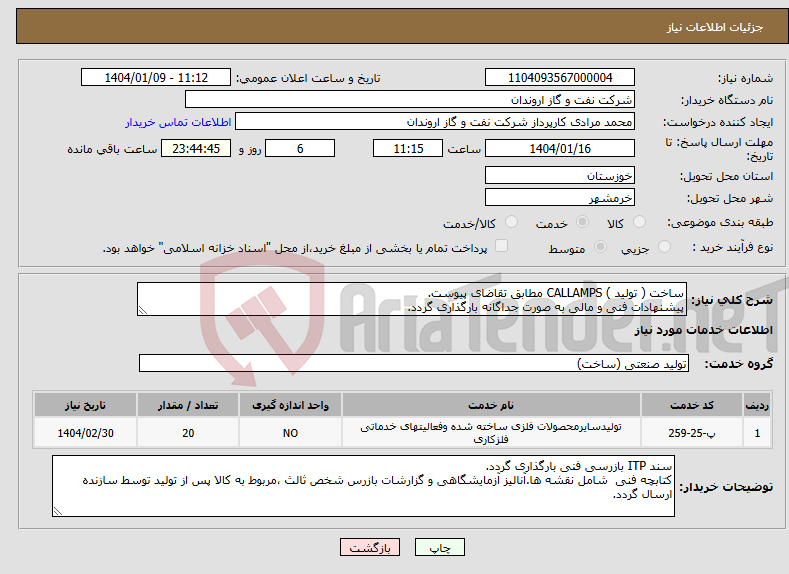 تصویر کوچک آگهی نیاز انتخاب تامین کننده-ساخت ( تولید ) CALLAMPS مطابق تقاضای پیوست. پیشنهادات فنی و مالی به صورت جداگانه بارگذاری گردد.