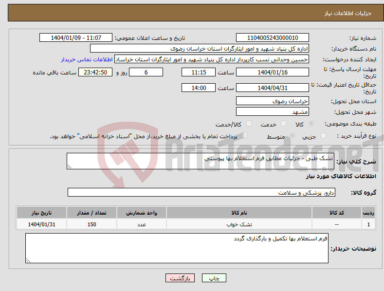 تصویر کوچک آگهی نیاز انتخاب تامین کننده-تشک طبی - جزئیات مطابق فرم استعلام بها پیوستی