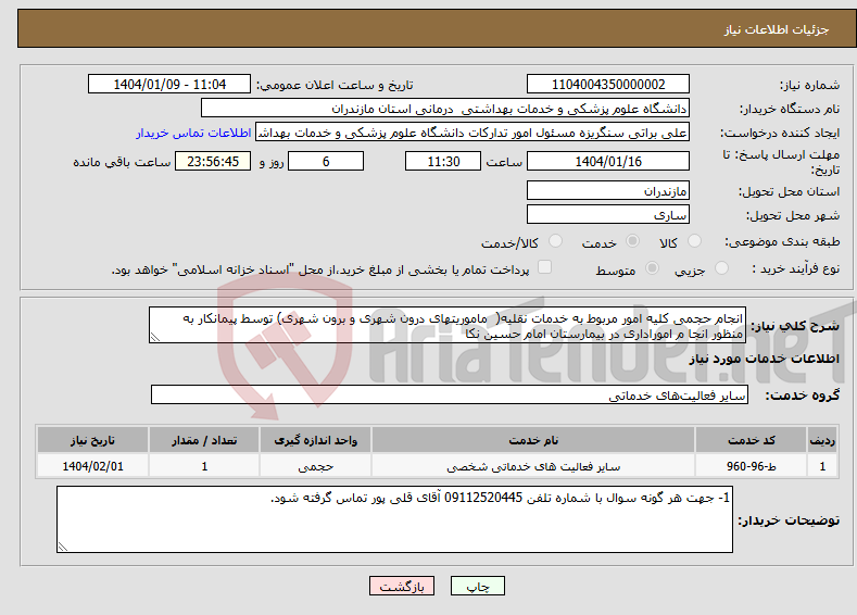 تصویر کوچک آگهی نیاز انتخاب تامین کننده-انجام حجمی کلیه امور مربوط به خدمات نقلیه( ماموریتهای درون شهری و برون شهری) توسط پیمانکار به منظور انجا م اموراداری در بیمارستان امام حسین نکا
