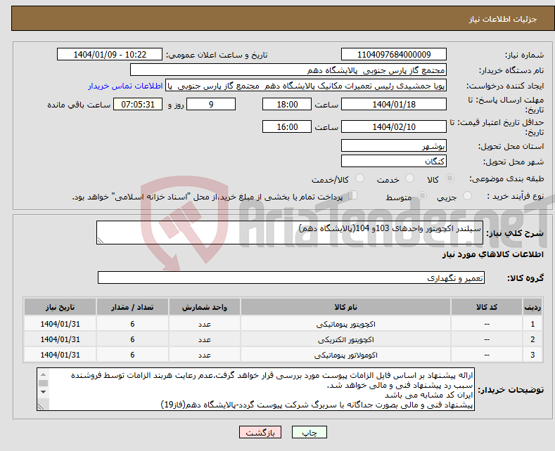 تصویر کوچک آگهی نیاز انتخاب تامین کننده-سیلندر اکچویتور واحدهای 103و 104(پالایشگاه دهم)
