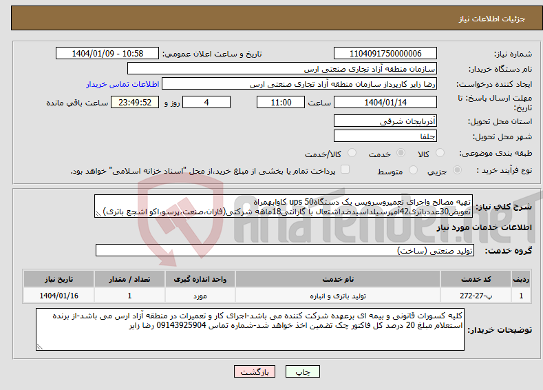تصویر کوچک آگهی نیاز انتخاب تامین کننده-تهیه مصالح واجرای تعمیروسرویس یک دستگاهups 50 کاوابهمراه تعویض30عددباتری42آمپرسیلداسیدضداشتعال با گارانتی18ماهه شرکتی(فاران،صنعت،پرسو،اکو اشجع باتری)