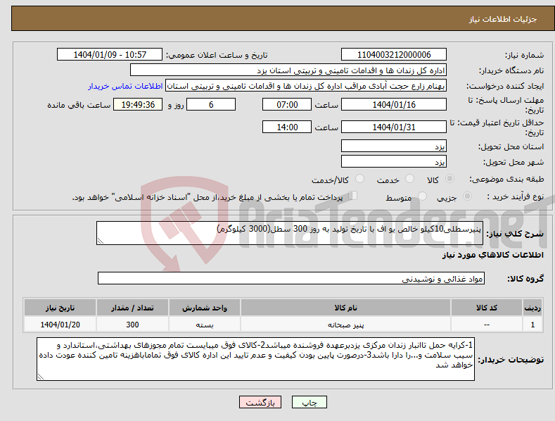 تصویر کوچک آگهی نیاز انتخاب تامین کننده-پنیرسطلی10کیلو خالص یو اف با تاریخ تولید به روز 300 سطل(3000 کیلوگرم)