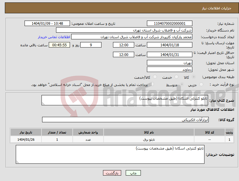 تصویر کوچک آگهی نیاز انتخاب تامین کننده-تابلو کنترلی اسکادا (طیق مشخصات پیوست)
