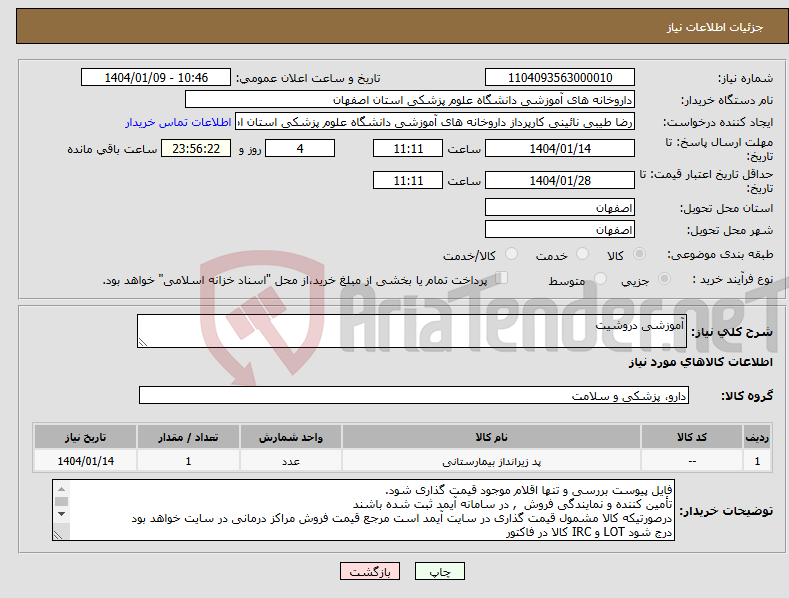 تصویر کوچک آگهی نیاز انتخاب تامین کننده-آموزشی دروشیت 