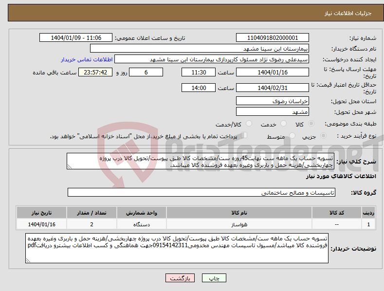 تصویر کوچک آگهی نیاز انتخاب تامین کننده-تسویه حساب یک ماهه ست نهایت45روزه ست/مشخصات کالا طبق پیوست/تحویل کالا درب پروژه چهاربخشی/هزینه حمل و باربری وغیره بعهده فروشنده کالا میباشد.