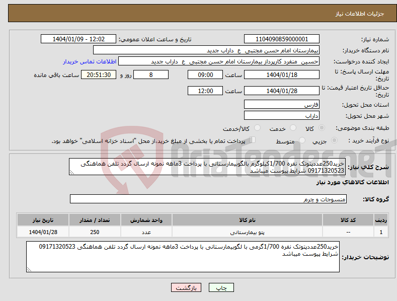 تصویر کوچک آگهی نیاز انتخاب تامین کننده-خرید250عددپتوتک نفره 1/700کیلوگرم بالگوبیمارستانی با پرداخت 3ماهه نمونه ارسال گردد تلفن هماهنگی 09171320523 شرایط پیوست میباشد 