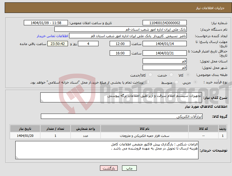 تصویر کوچک آگهی نیاز انتخاب تامین کننده-تجهیزات سیستم اعلام سرقت و آژیر طبق اطلاعات برگه پیوستی 