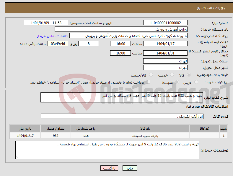 تصویر کوچک آگهی نیاز انتخاب تامین کننده-تهیه و نصب 932 عدد باتری 12 ولت 9 آمپر جهت 3 دستگاه یو پی اس