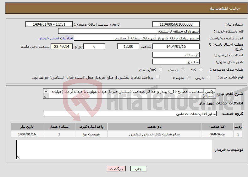تصویر کوچک آگهی نیاز انتخاب تامین کننده-روکش آسفالت با مصالح 19_0 بیندر و حداکثر ضخامت 5سانتی متر ،از میدان مولوی تا میدان آزادی (خیابان -صفری) مرحله اول 