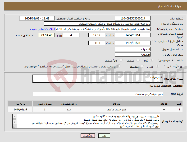 تصویر کوچک آگهی نیاز انتخاب تامین کننده-کتتر مونت