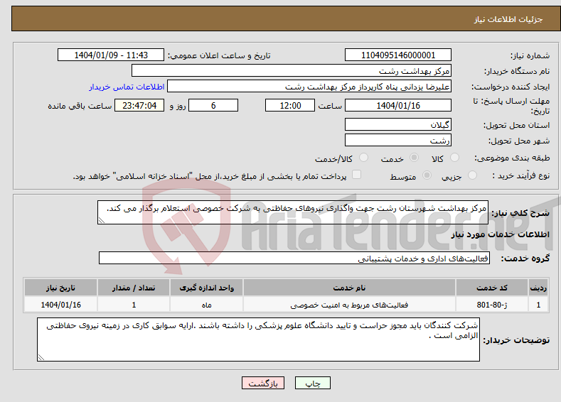 تصویر کوچک آگهی نیاز انتخاب تامین کننده-مرکز بهداشت شهرستان رشت جهت واگذاری نیروهای حفاظتی به شرکت خصوصی استعلام برگذار می کند.
