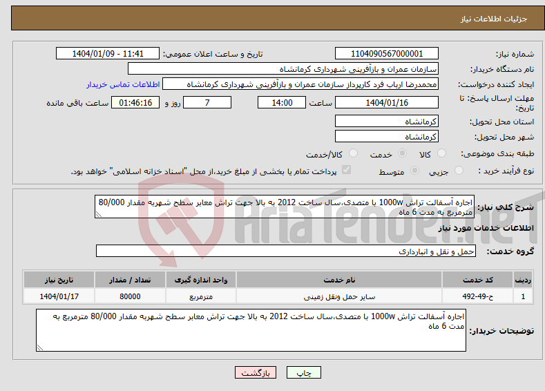 تصویر کوچک آگهی نیاز انتخاب تامین کننده-اجاره آسفالت تراش 1000w با متصدی،سال ساخت 2012 به بالا جهت تراش معابر سطح شهربه مقدار 80/000 مترمربع به مدت 6 ماه