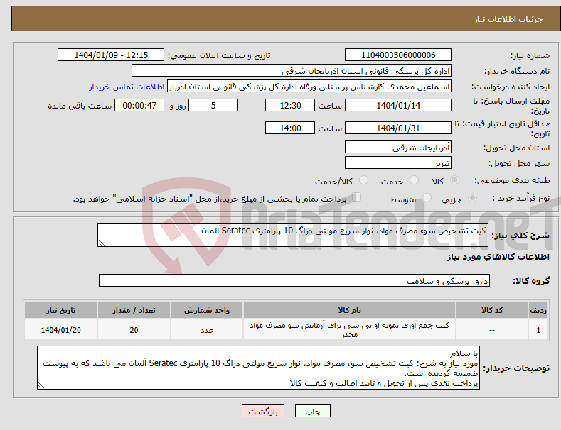 تصویر کوچک آگهی نیاز انتخاب تامین کننده-کیت تشخیص سوء مصرف مواد، نوار سریع مولتی دراگ 10 پارامتری Seratec آلمان