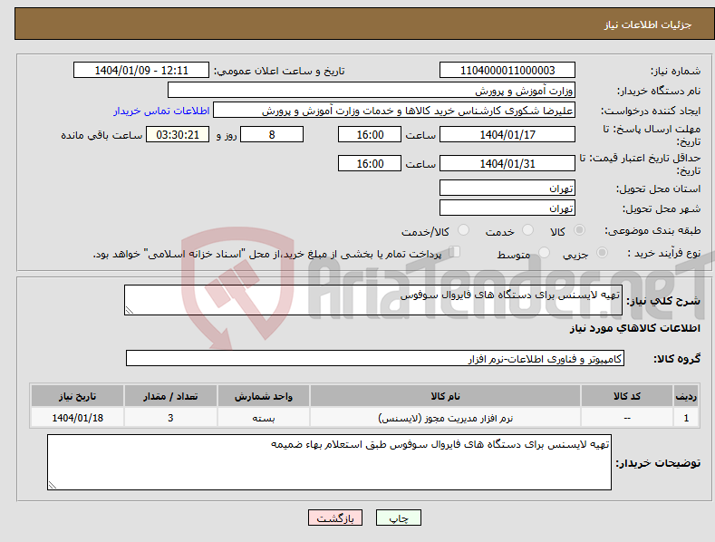 تصویر کوچک آگهی نیاز انتخاب تامین کننده-تهیه لایسنس برای دستگاه های فایروال سوفوس
