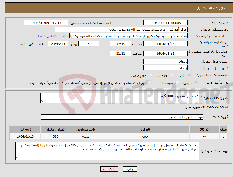 تصویر کوچک آگهی نیاز انتخاب تامین کننده-جای دبش -شهرزاد 400 گرم