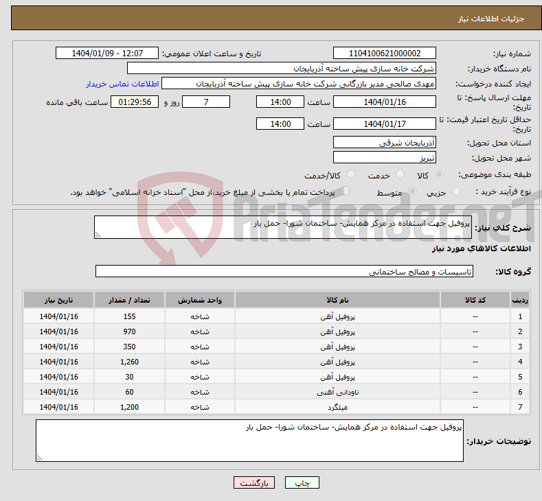 تصویر کوچک آگهی نیاز انتخاب تامین کننده-پروفیل جهت استفاده در مرکز همایش- ساختمان شورا- حمل بار