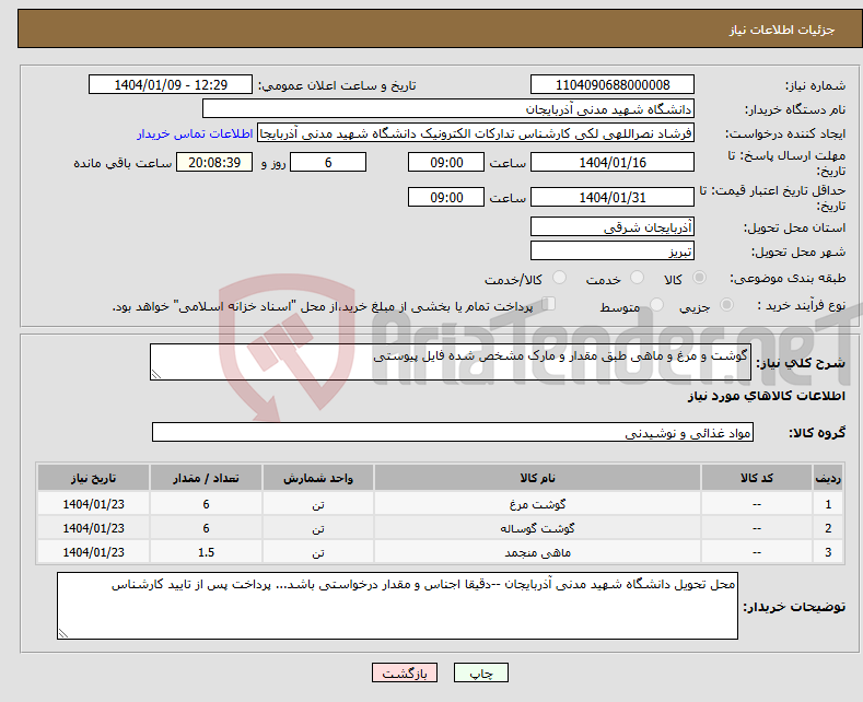 تصویر کوچک آگهی نیاز انتخاب تامین کننده-گوشت و مرغ و ماهی طبق مقدار و مارک مشخص شده فایل پیوستی