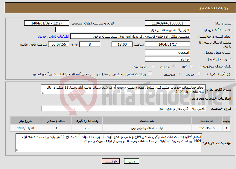 تصویر کوچک آگهی نیاز انتخاب تامین کننده-انجام فعالیتهای خدمات مشترکین شامل قطع و نصب و جمع آوری شهرستان دولت آباد بمبلغ 11 میلیارد ریال سه ماهه اول 1404
