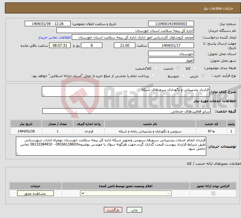 تصویر کوچک آگهی نیاز انتخاب تامین کننده-قرارداد پشتیبانی و نگهداری سرورهای شبکه