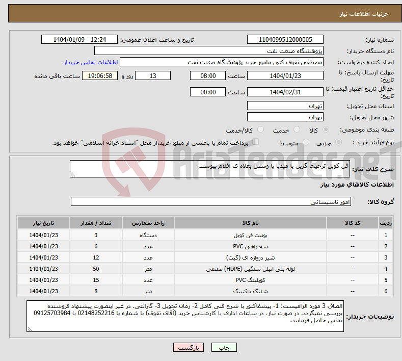 تصویر کوچک آگهی نیاز انتخاب تامین کننده-فن کویل ترجیحاً گرین یا میدیا یا وستن بعلاه ی اقلام پیوست