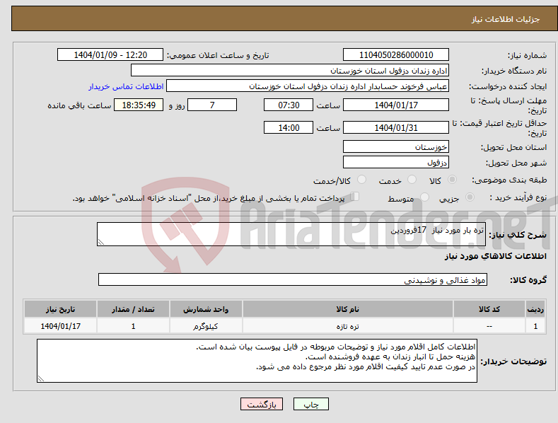 تصویر کوچک آگهی نیاز انتخاب تامین کننده-تره بار مورد نیاز 17فروردین
