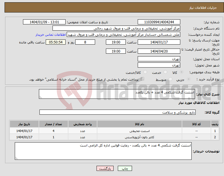 تصویر کوچک آگهی نیاز انتخاب تامین کننده-استنت گرفت شکمی 4 عدد + بالن یکعدد 