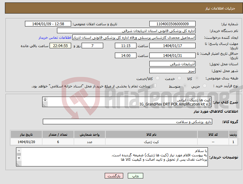 تصویر کوچک آگهی نیاز انتخاب تامین کننده-کیت ها ژنتیک - ایرانی IG_GrandPlex DRT PCR Amplification kit v.3 IG_Y30Plex PCR Amplification kit