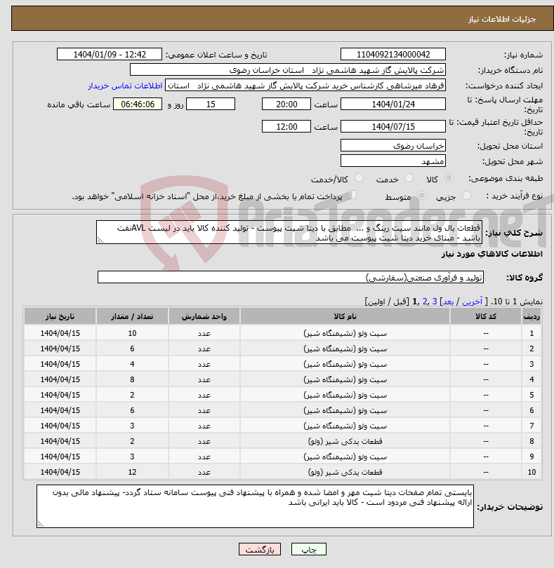 تصویر کوچک آگهی نیاز انتخاب تامین کننده-قطعات بال ول مانند سیت رینگ و ... مطابق با دیتا شیت پیوست - تولید کننده کالا باید در لیست AVLنفت باشد - مبنای خرید دیتا شیت پیوست می باشد