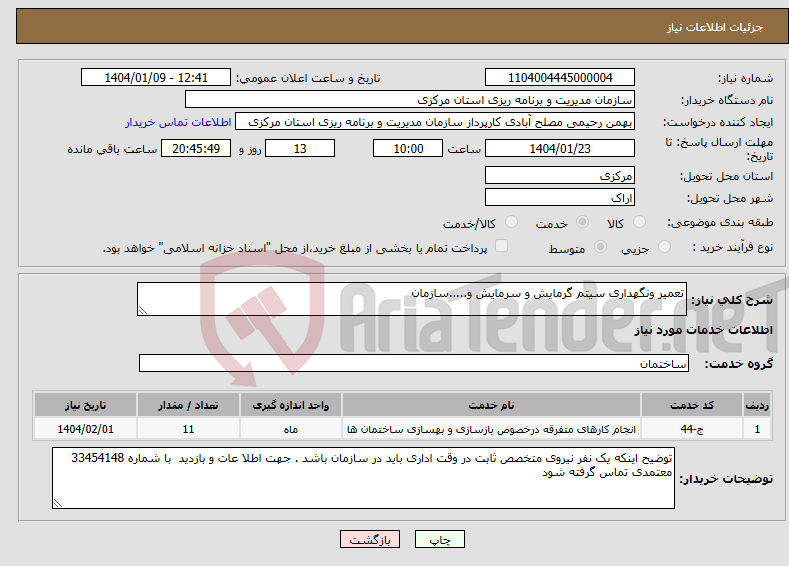 تصویر کوچک آگهی نیاز انتخاب تامین کننده-تعمیر ونگهداری سیتم گرمایش و سرمایش و.....سازمان 