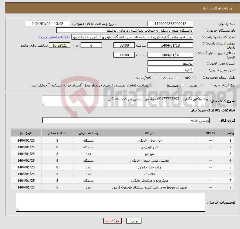 تصویر کوچک آگهی نیاز انتخاب تامین کننده-پیشفاکتور بگذارید- 09177733393 مهندس سیفی جهت هماهنگی