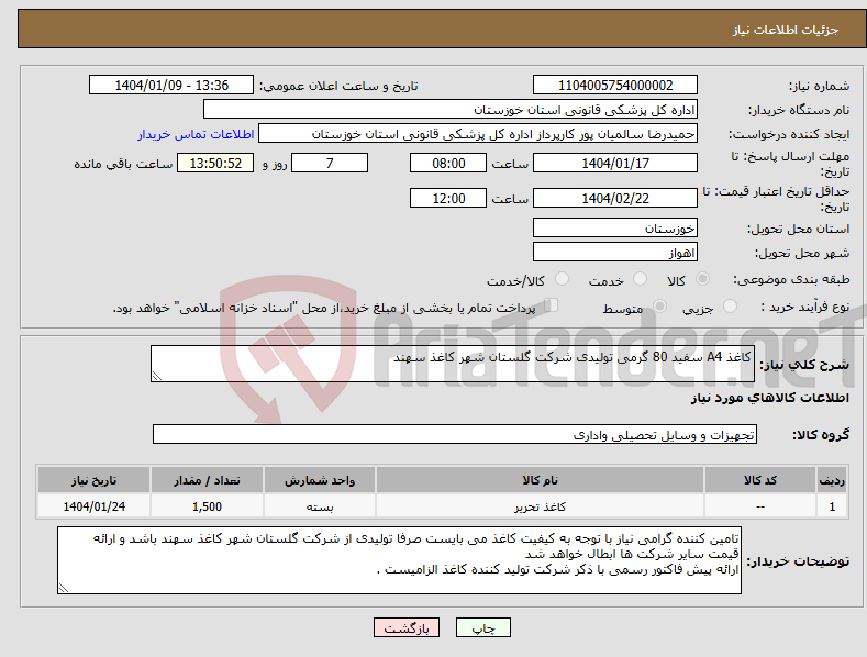 تصویر کوچک آگهی نیاز انتخاب تامین کننده-کاغذ A4 سفید 80 گرمی تولیدی شرکت گلستان شهر کاغذ سهند