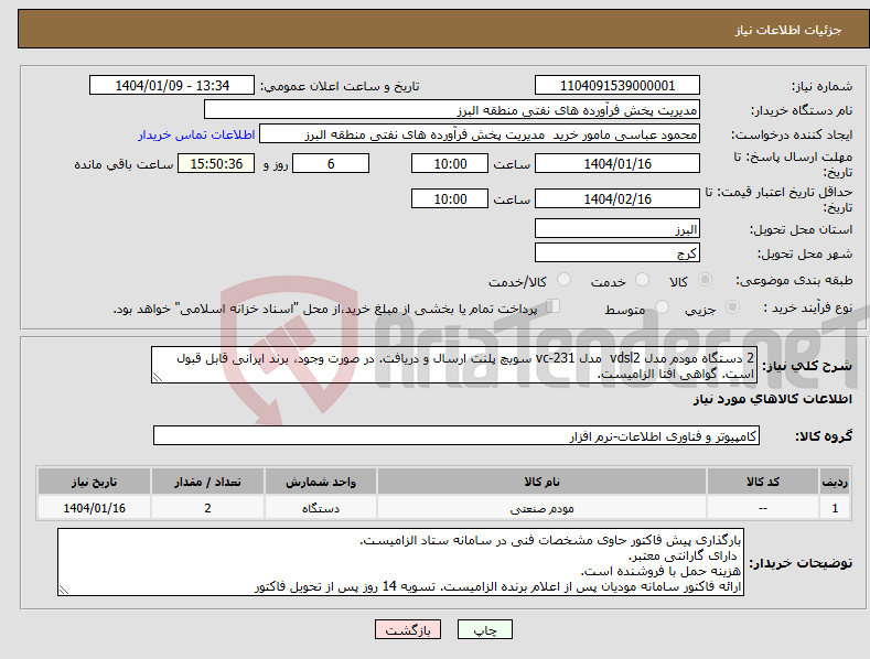 تصویر کوچک آگهی نیاز انتخاب تامین کننده-2 دستگاه مودم مدل vdsl2 مدل vc-231 سویچ پلنت ارسال و دریافت. در صورت وجود، برند ایرانی قابل قبول است. گواهی افتا الزامیست.