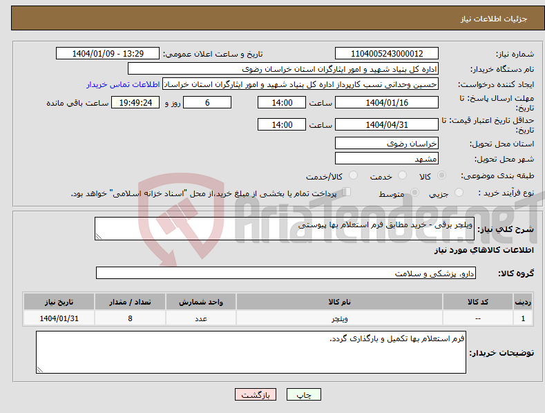 تصویر کوچک آگهی نیاز انتخاب تامین کننده-ویلچر برقی - خرید مطابق فرم استعلام بها پیوستی