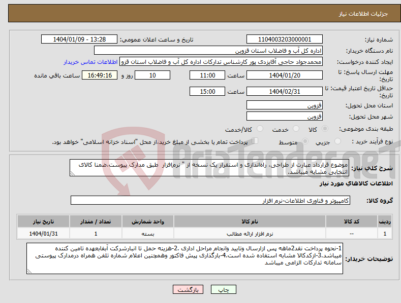 تصویر کوچک آگهی نیاز انتخاب تامین کننده-موضوع قرارداد عبارت از طراحی، راه‌اندازی و استقرار یک نسخه از " نرم‌افزار طبق مدارک پیوست،ضمنا کالای انتخابی مشابه میباشد.