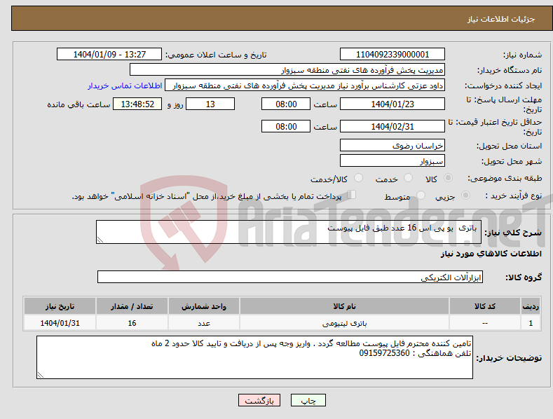 تصویر کوچک آگهی نیاز انتخاب تامین کننده- باتری یو پی اس 16 عدد طبق فایل پیوست