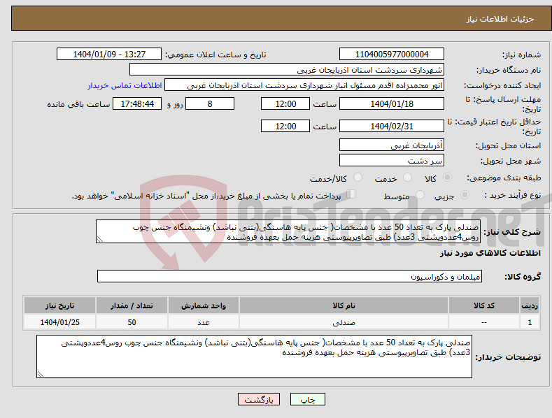 تصویر کوچک آگهی نیاز انتخاب تامین کننده-صندلی پارک به تعداد 50 عدد با مشخصات( جنس پایه هاسنگی(بتنی نباشد) ونشیمنگاه جنس چوب روس4عددوپشتی 3عدد) طبق تصاویرپیوستی هزینه حمل بعهده فروشنده