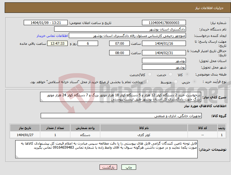 تصویر کوچک آگهی نیاز انتخاب تامین کننده-درخواست خرید 2 دستگاه کولر 12 هزار و 5 دستگاه کولر 18 هزار موتور بزرگ و 7 دستگاه کولر 24 هزار موتور بزرگ جهت دادگستری کل استان بوشهر طبق لیست پیوستی
