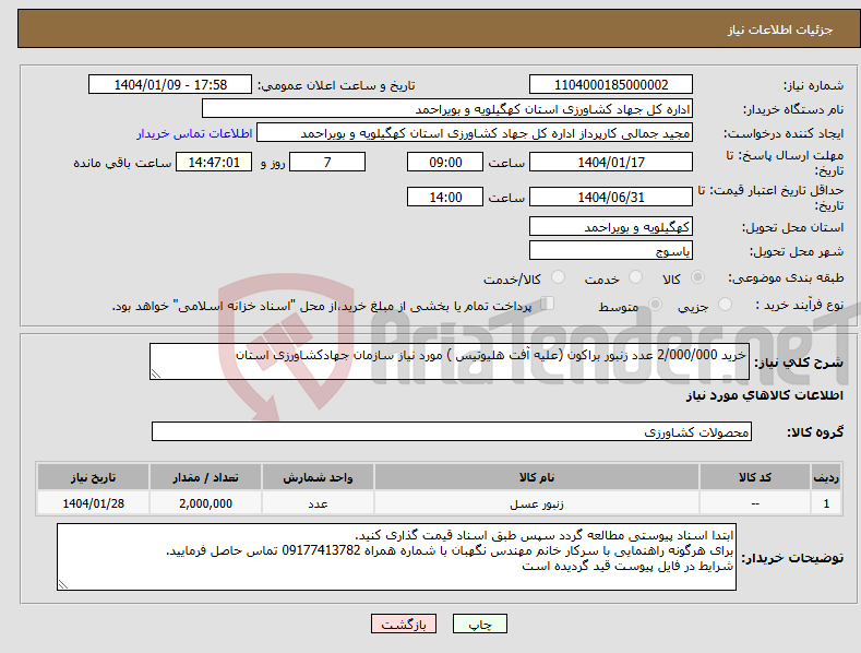 تصویر کوچک آگهی نیاز انتخاب تامین کننده-خرید 2/000/000 عدد زنبور براکون (علیه آفت هلیوتیس ) مورد نیاز سازمان جهادکشاورزی استان