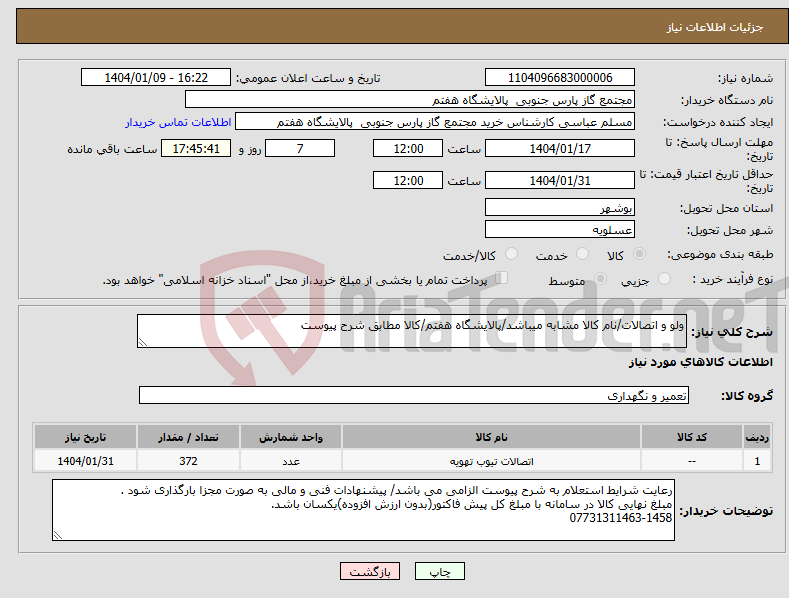 تصویر کوچک آگهی نیاز انتخاب تامین کننده-ولو و اتصالات/نام کالا مشابه میباشد/پالایشگاه هفتم/کالا مطابق شرح پیوست