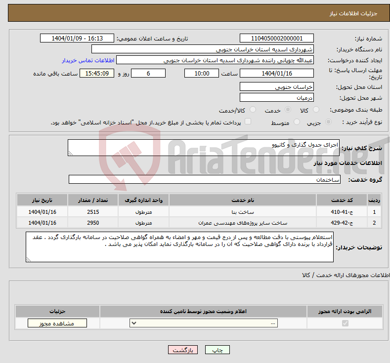 تصویر کوچک آگهی نیاز انتخاب تامین کننده-اجرای جدول گذاری و کانیوو 