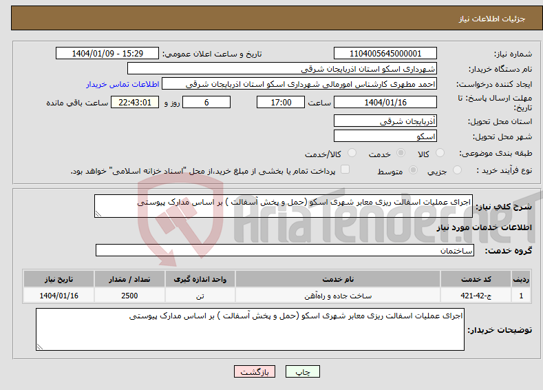 تصویر کوچک آگهی نیاز انتخاب تامین کننده-اجرای عملیات اسفالت ریزی معابر شهری اسکو (حمل و پخش آسفالت ) بر اساس مدارک پیوستی 