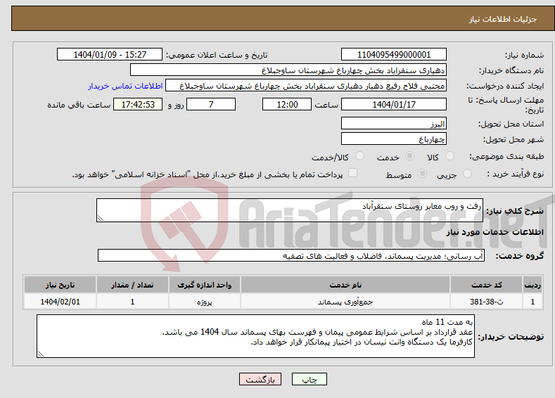 تصویر کوچک آگهی نیاز انتخاب تامین کننده-رفت و روب معابر روستای سنقرآباد 