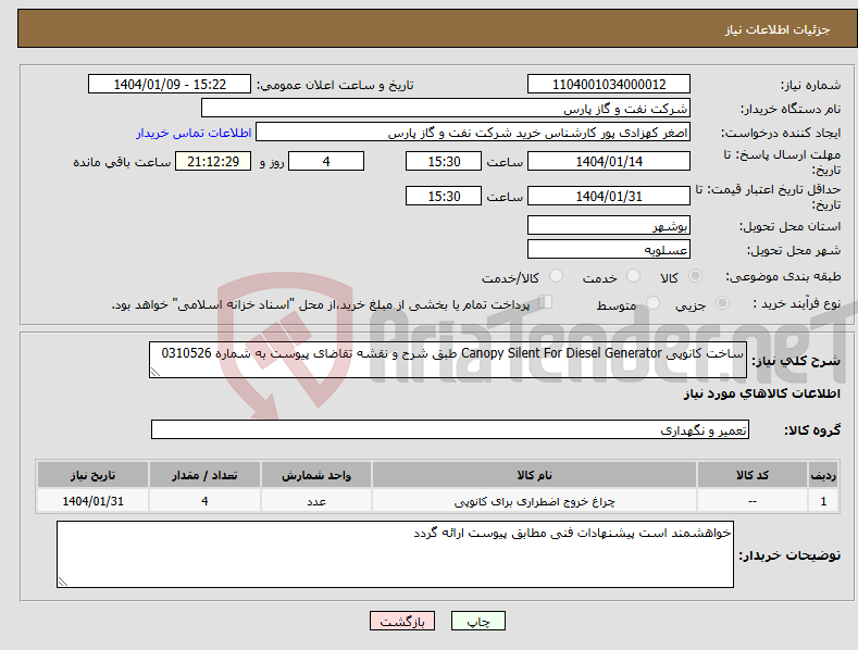 تصویر کوچک آگهی نیاز انتخاب تامین کننده-ساخت کانوپی Canopy Silent For Diesel Generator طبق شرح و نقشه تقاضای پیوست به شماره 0310526