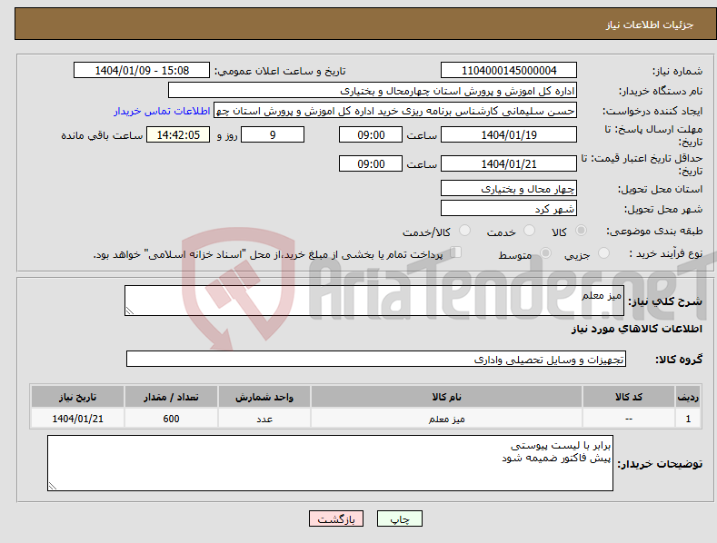 تصویر کوچک آگهی نیاز انتخاب تامین کننده-میز معلم