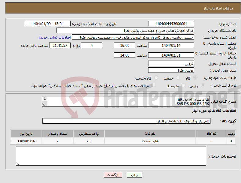 تصویر کوچک آگهی نیاز انتخاب تامین کننده-هارد سرور اچ پی g9 SAS DS 600 GB 15K 2 عدد 